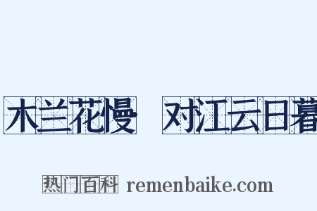木兰花慢·对江云日暮是什么意思的图片